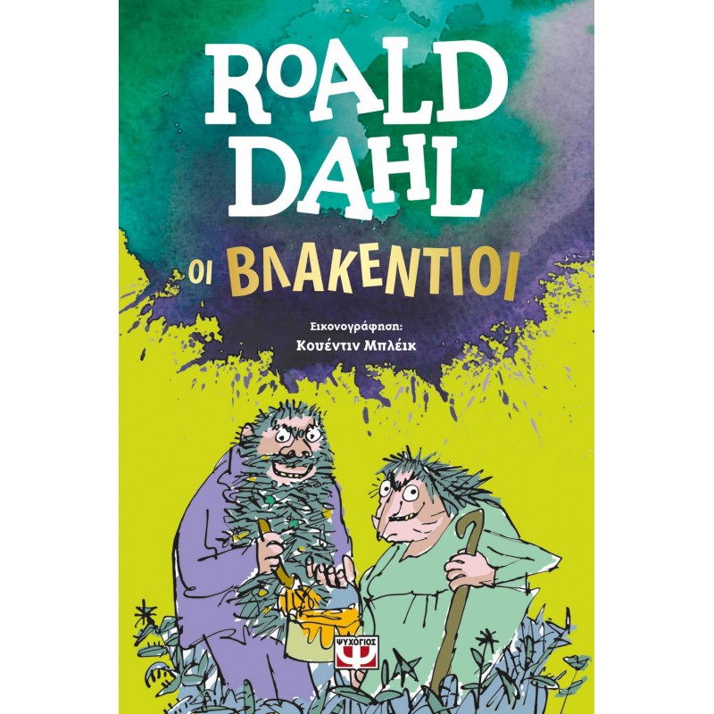 Οι Βλακέντιοι | Roald Dahl