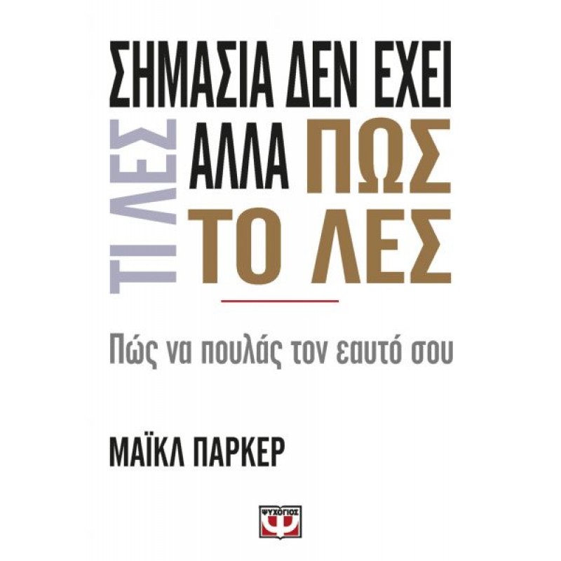 Σημασία δεν Έχει τι Λες Αλλά πως το Λες | Michael Parker