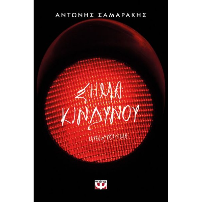 Σήμα Κινδύνου | Αντώνης Σαμαράκης