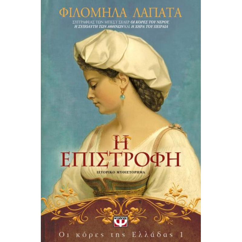 Οι Κόρες της Ελλάδας 1 - Η Επιστροφή | Φιλομήλα Λαπατά