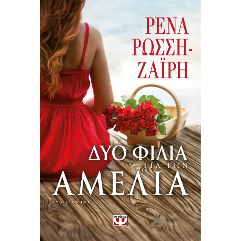 Δύο Φιλιά Για Την Αμέλια | Ρένα Ρώσση - Ζαΐρη