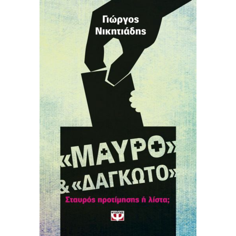 "Μαύρο" και "Δαγκωτό" | Γιώργος Νικητιάδης