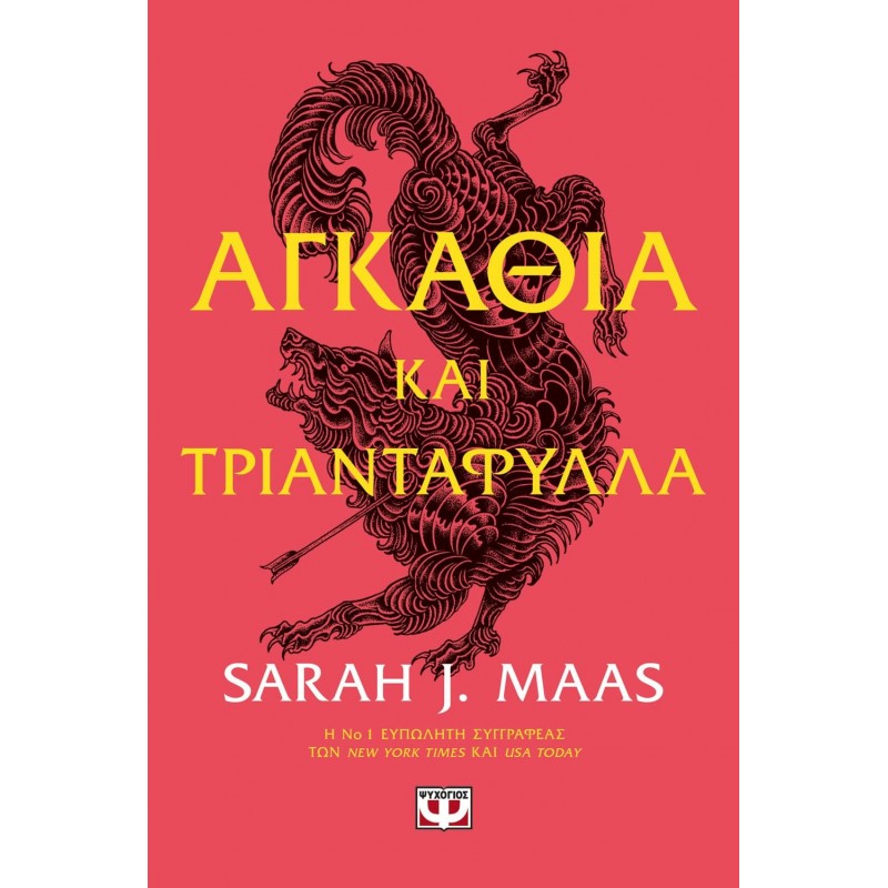 Αγκάθια Και Τριαντάφυλλα|Σάρα Τζ. Μάας