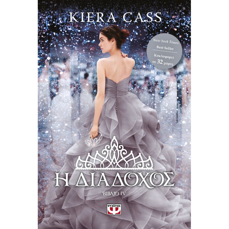Η Διάδοχος | Kiera Cass