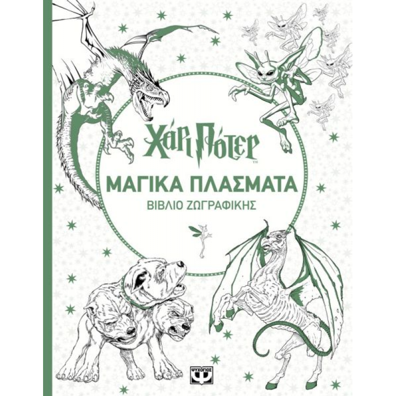Χάρι Πότερ: Μαγικά Πλάσματα (Βιβλίο Ζωγραφικής) | Εκδόσεις Ψυχογιός
