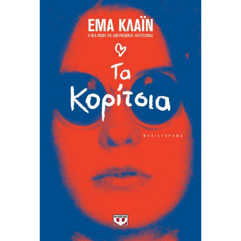 Τα Κορίτσια | Emma Cline