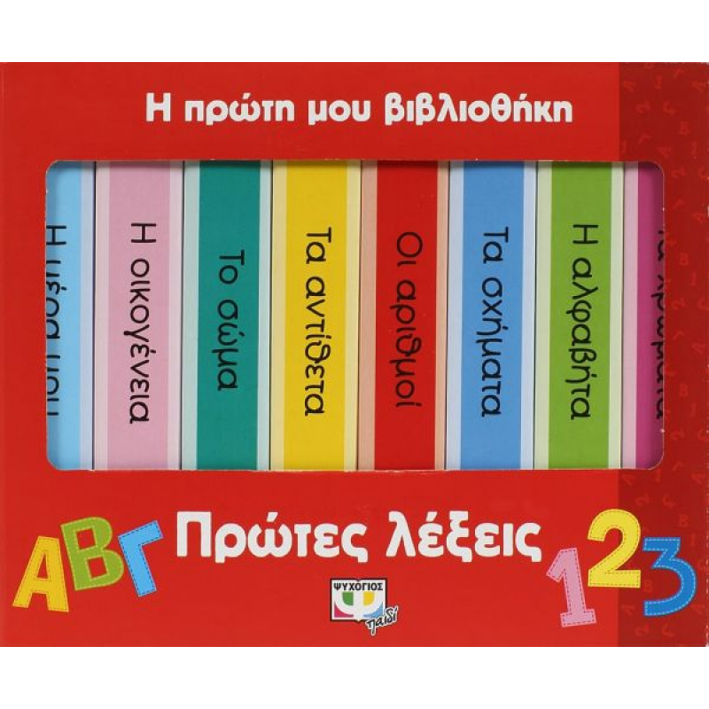 Η Πρώτη μου Βιβλιοθήκη: Πρώτες Λέξεις | Εκδόσεις Ψυχογιός