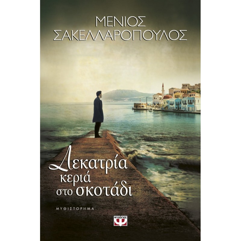 Δεκατρία Κεριά στο Σκοτάδι | Μένιος Σακελλαρόπουλος