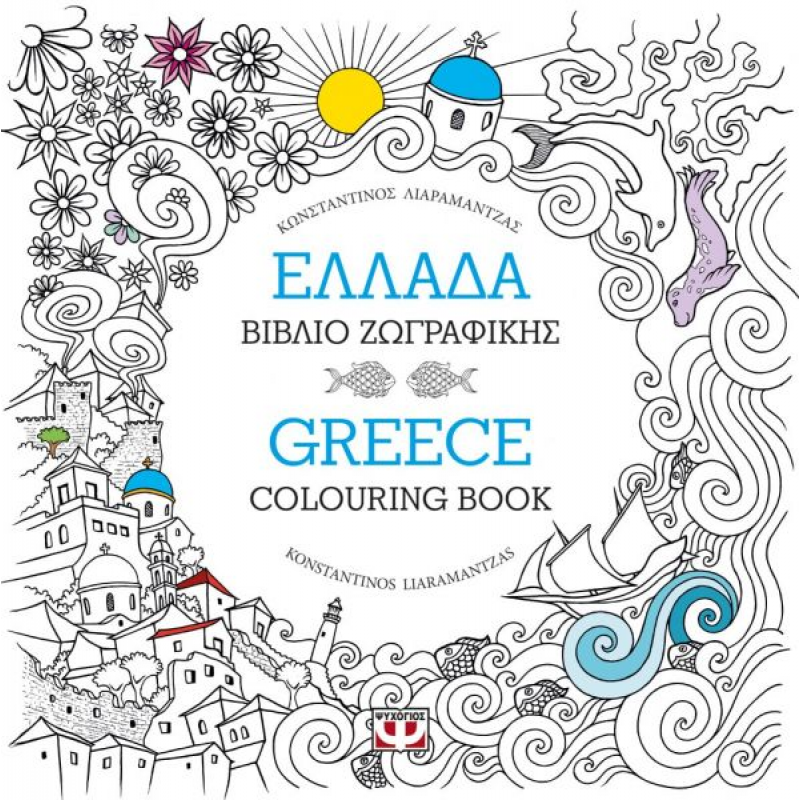 Ελλάδα: Βιβλίο Ζωγραφικής (Greece: Colouring Book) | Κωνσταντίνος Λιαραμαντζάς