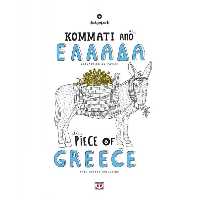 Κομμάτι Από Ελλάδα - Piece Of Greece