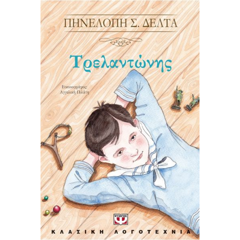 Τρελαντώνης | Πηνελόπη Δέλτα