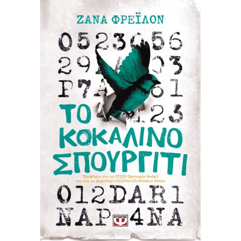 Το Κοκάλινο Σπουργίτι | Zana Freilon