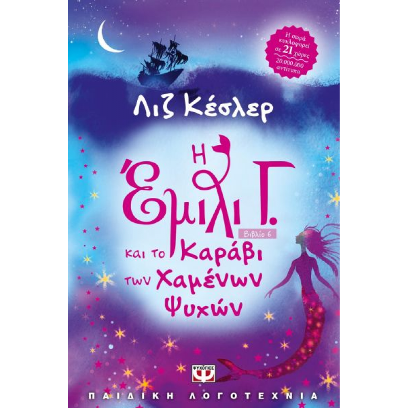 Η Έμιλι Γ. 6: Και το Καράβι των Χαμένων Ψυχών | Liz Kessler