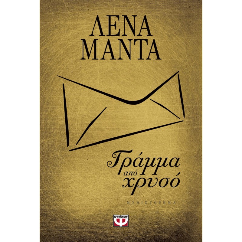 Γράμμα Από Χρυσό ( Χρυσό Εξώφυλλο ) | Λένα Μαντά