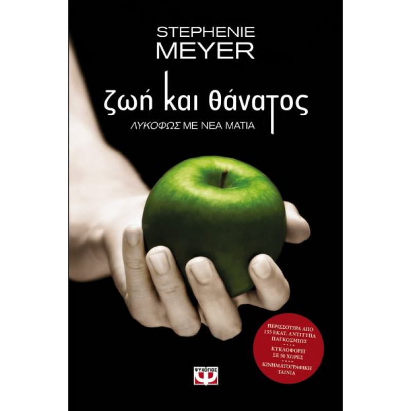 Ζωή και Θάνατος | Stephenie Meyer