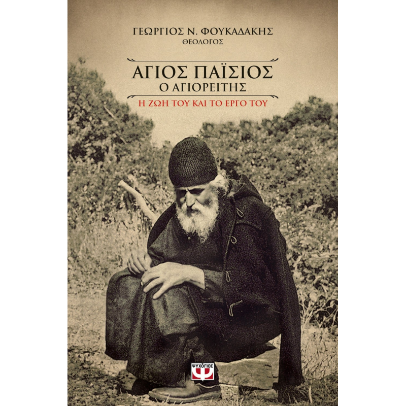 Άγιος Παϊσιος Ο Αγιορείτης. Η Ζωή Και Το Έργο Του|Γεώργιος Ν. Φουκαδάκης