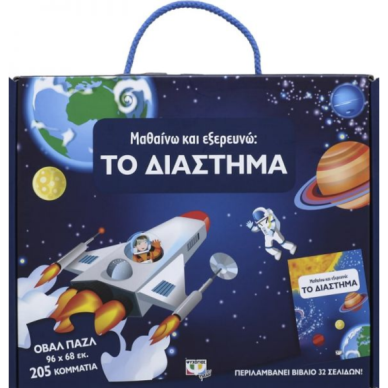 Μαθαίνω Και Εξερευνώ : Το Διάστημα |Ψυχογιός