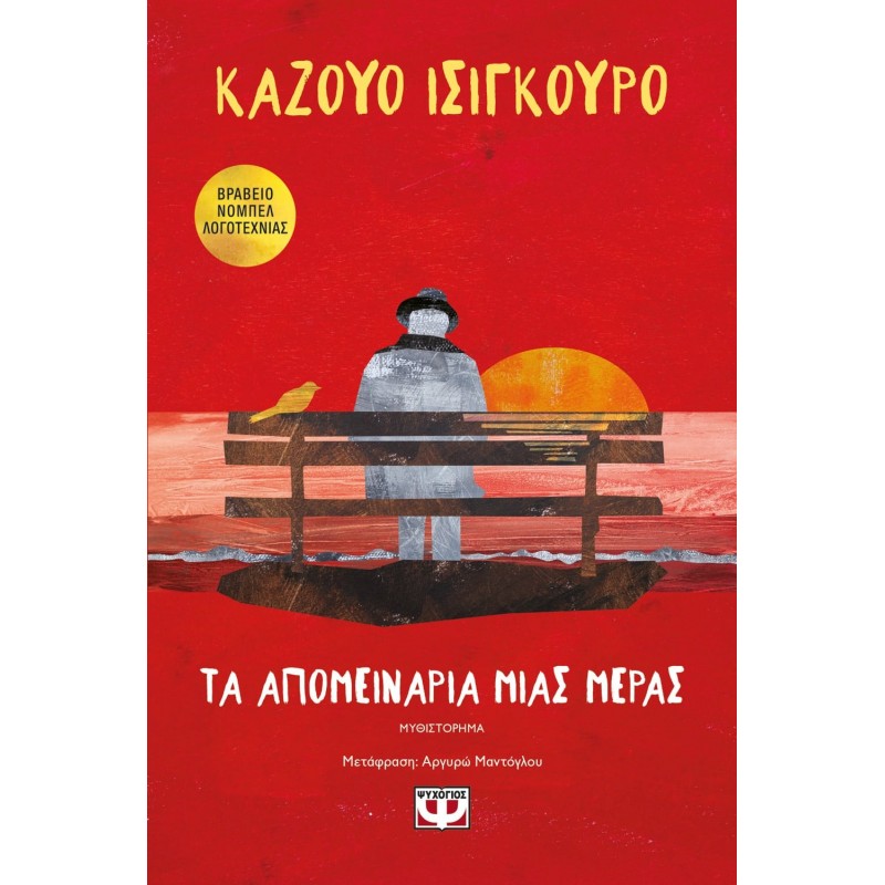 Τα Απομεινάρια Μιας Μέρας|Καζούο  Ισιγκούρο
