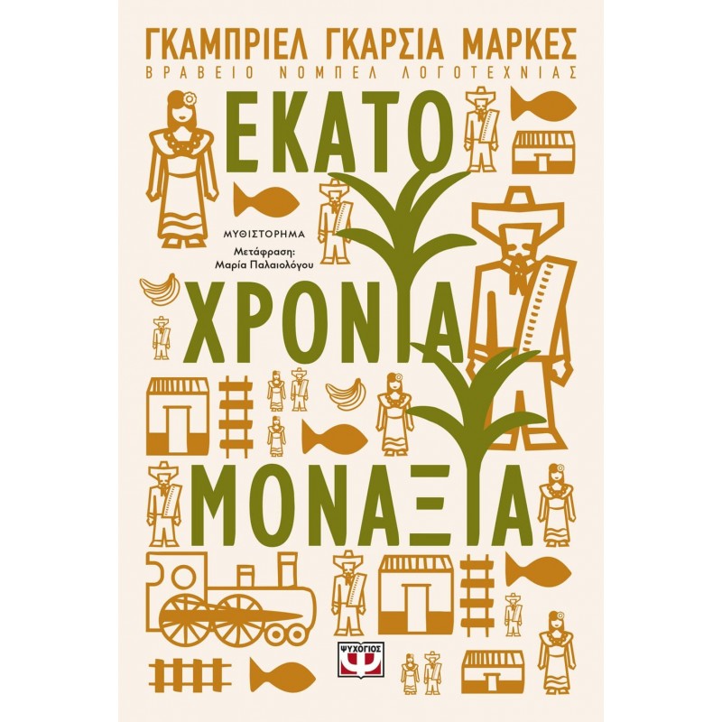Εκατό Χρόνια Μοναξιά | Gabriel Garcia Marquez