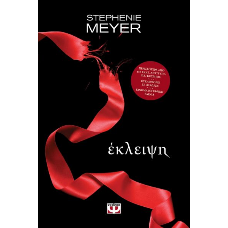Λυκόφως 3 - Έκλειψη | Stephenie Meyer