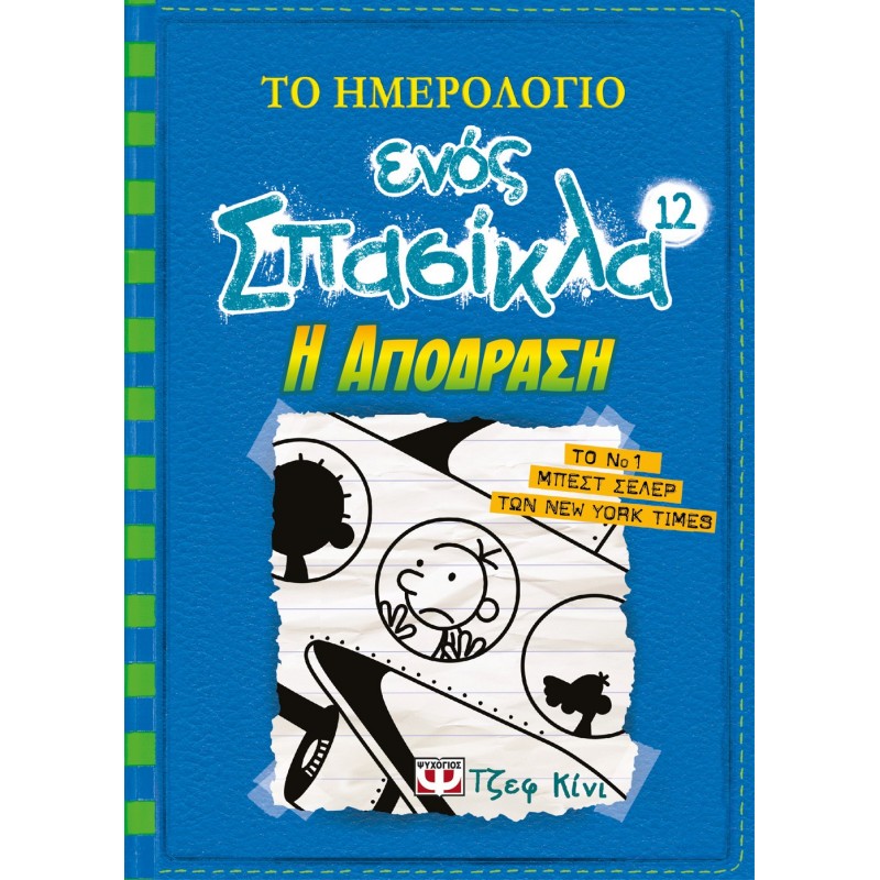 Το Ημερολόγιο ενός Σπασίκλα 12: Η Απόδραση | Jeff Kinney