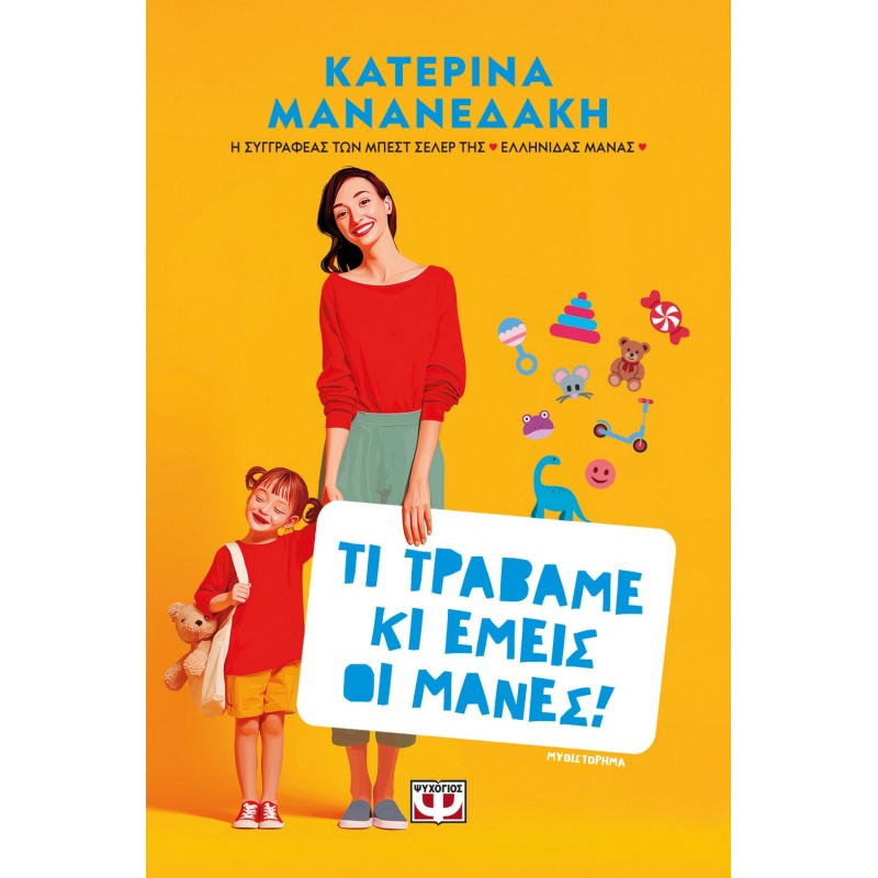 Τι Τραβάμε κι Εμείς οι Μάνες! | Κατερίνα Μανανεδάκη