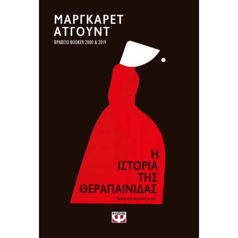 Η Ιστορία της Θεραπαινίδας | Margaret Atwood