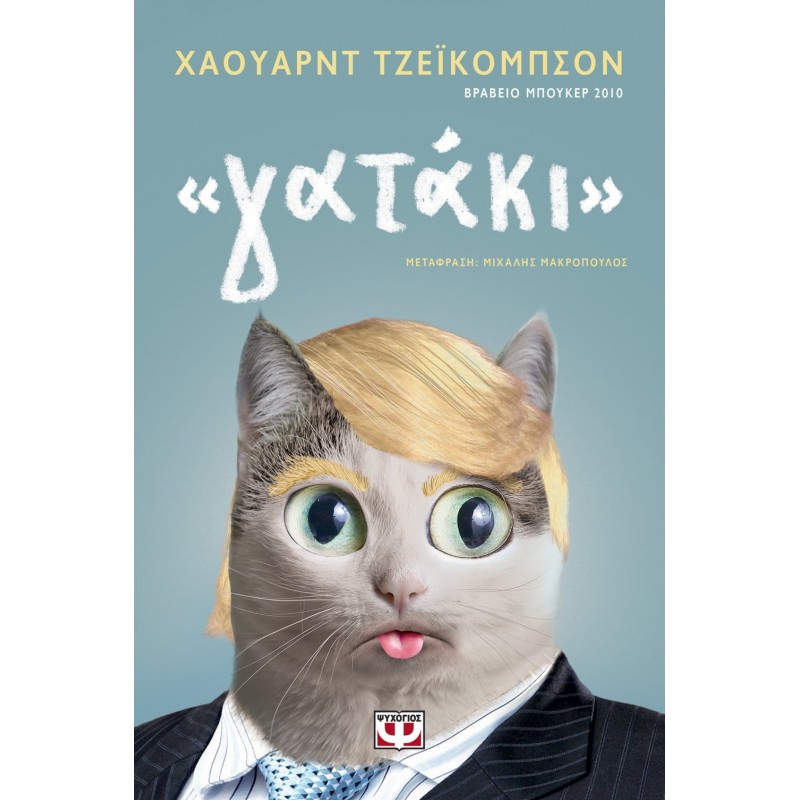 " Γατάκι " | Χάουαρντ Τζέϊκομπσον