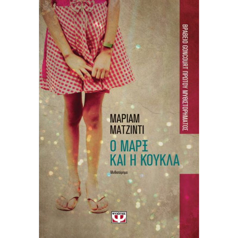 Ο Μάρξ και η Κούκλα | Maryam Madjidi