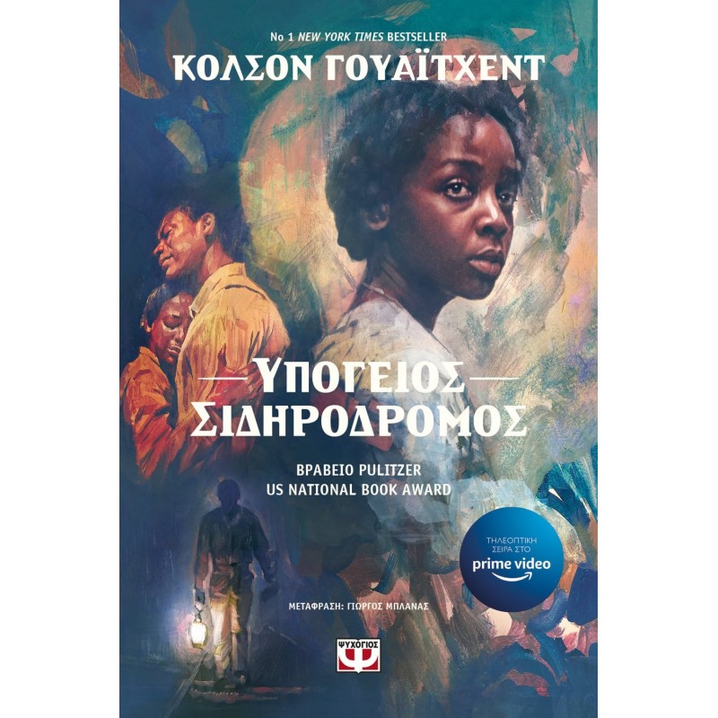 Υπόγειος Σιδηρόδρομος | Colson Whitehead 
