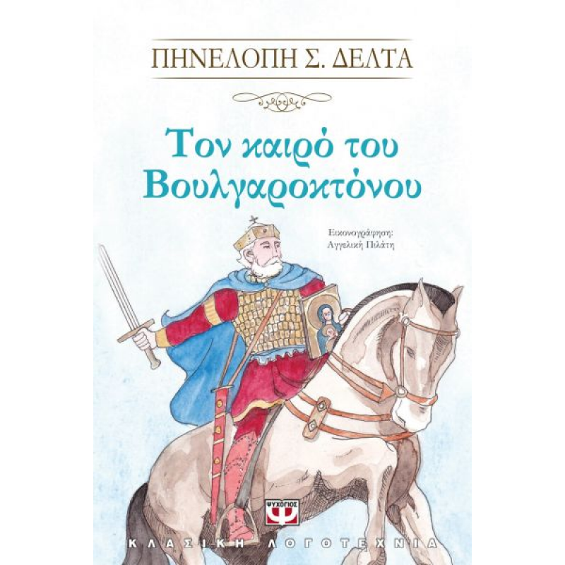 Τον Καιρό του Βουλγαροκτόνου | Πηνελόπη Δέλτα
