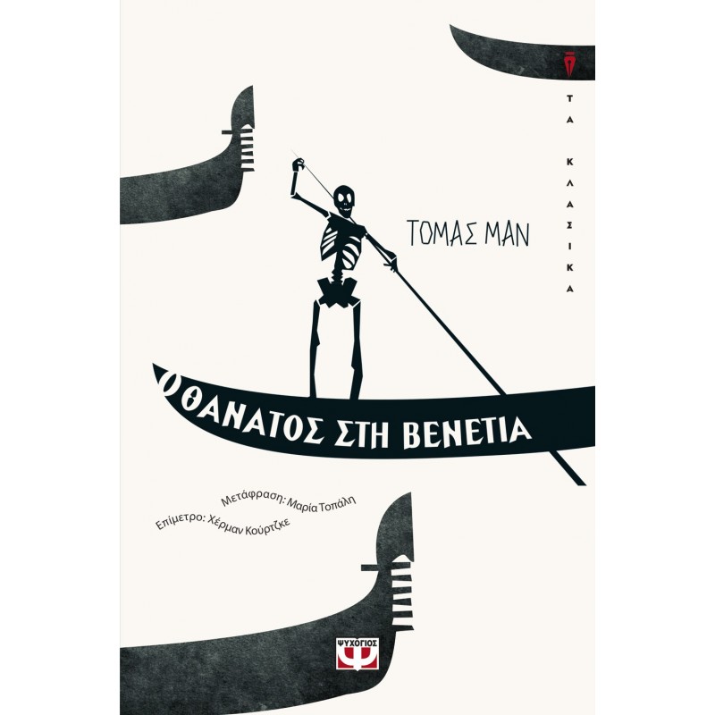 Ο Θάνατος Στη Βενετία |Τόμας Μαν