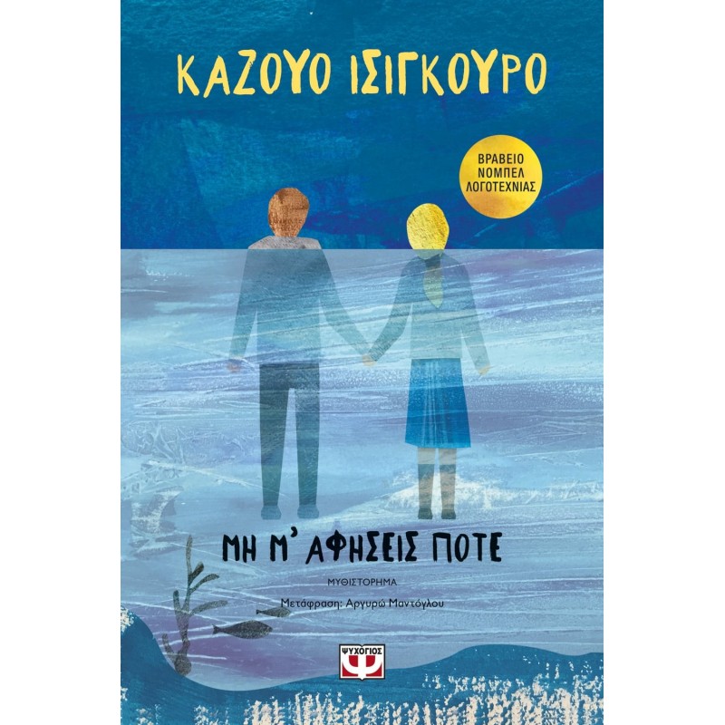 Μη Με Αφήσεις Ποτέ|Κάζουο Σιγκούρο