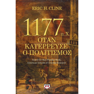 1177 Π . χ . - Όταν Κατέρρευσε Ο Πολιτισμός | Κλαίν Χ. Έρικ