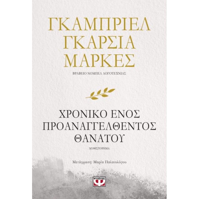 Χρονικό ενός Προαναγγελθέντος Θανάτου | Gabriel Garcia Marquez