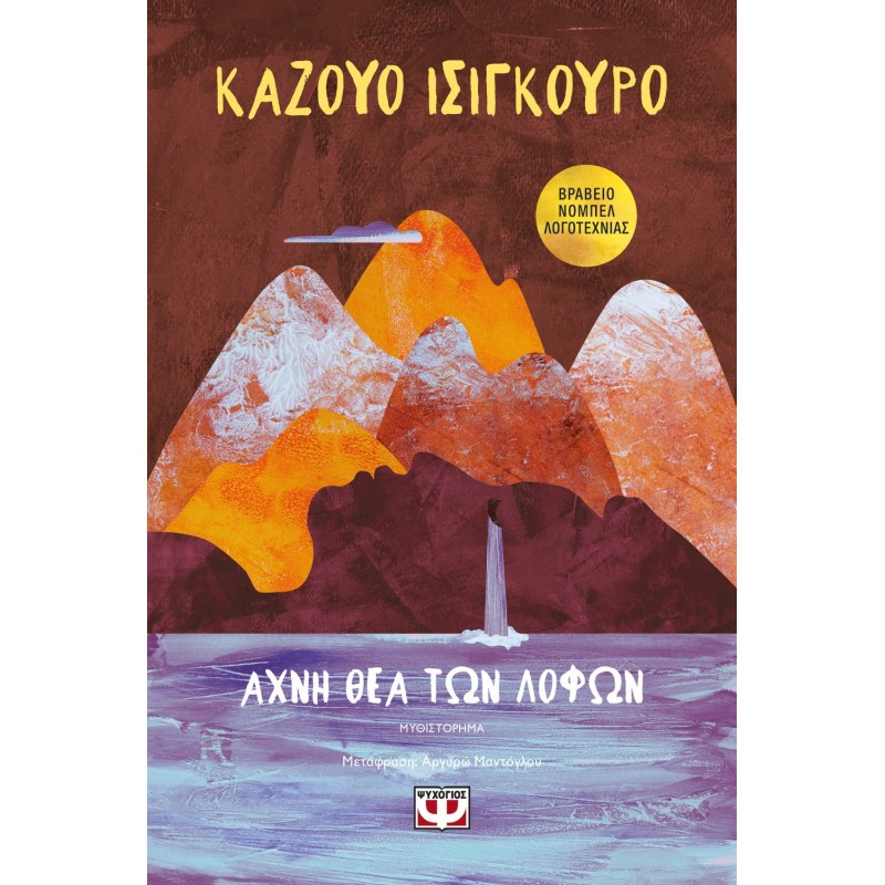 Άχνη Θεά Των Λόφων|Καζούο Ισιγκούρο 