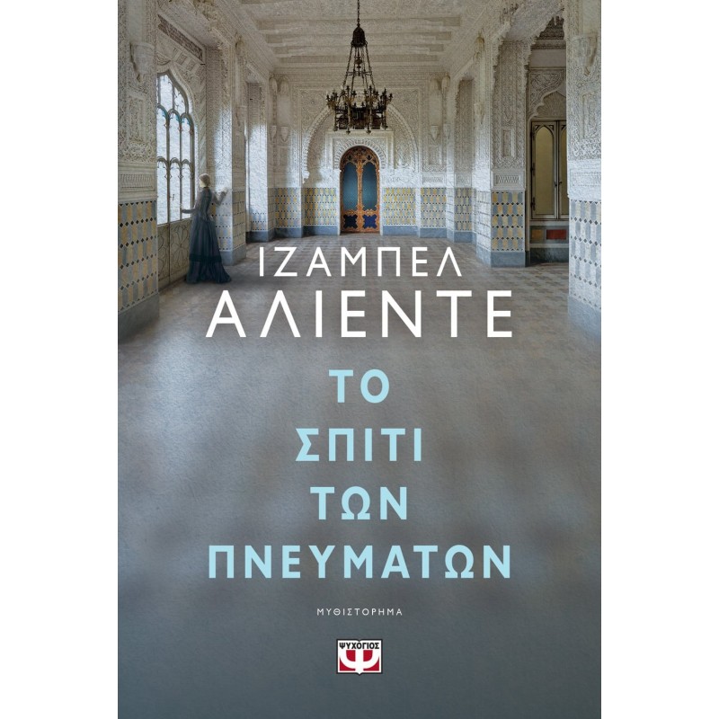 Το Σπίτι των Πνευμάτων | Isabel Allende