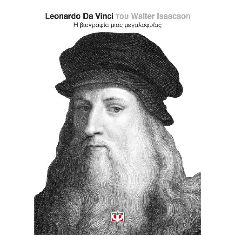 Leonardo Da Vinci: Η Βιογραφία μιας Μεγαλοφυΐας | Walter Isaacson