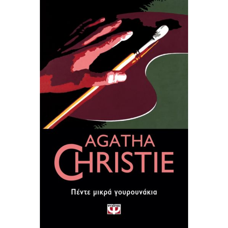 Πέντε Μικρά Γουρουνάκια | Agatha Christie