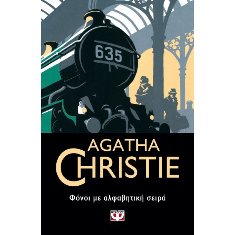 Φόνοι με Αλφαβητική Σειρά | Agatha Christie