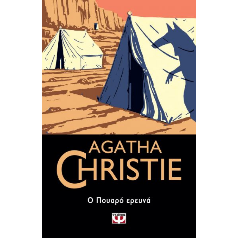 Ο Πουαρό Ερευνά | Agatha Christie