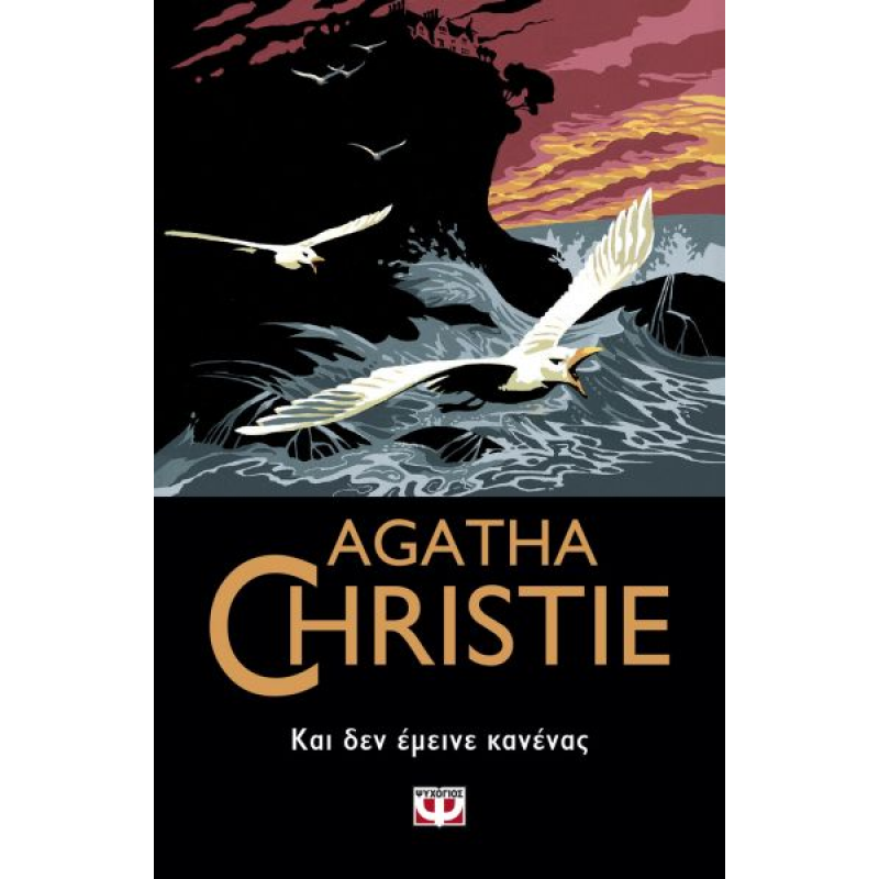 Και δεν Έμεινε Κανένας | Agatha Christie
