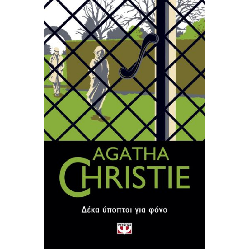 Δέκα Ύποπτοι για Φόνο | Agatha Christie