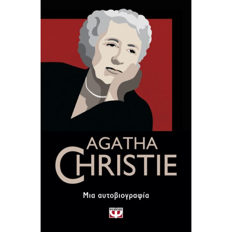 Μια Αυτοβιογραφία | Agatha Christie