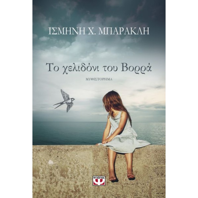Το Χελιδόνι του Βορρά | Ισμήνη Χ. Μπάρακλη