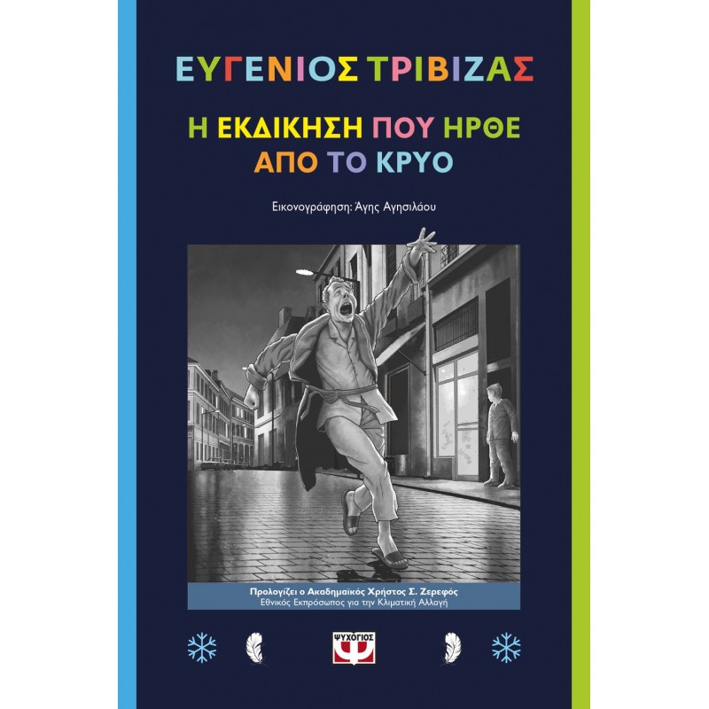 Η Εκδίκηση Που Ήρθε Από Το Κρύο |Ευγένιος Τριβιζάς
