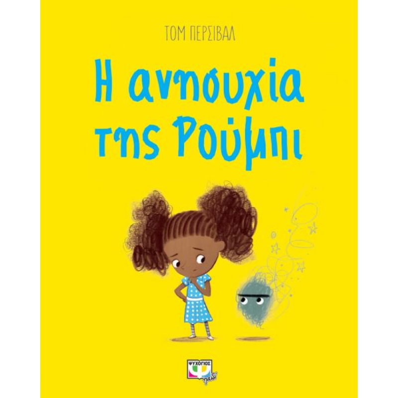Η Ανησυχία Της Ρουμπι|Τόμ Πέρσιβαλ