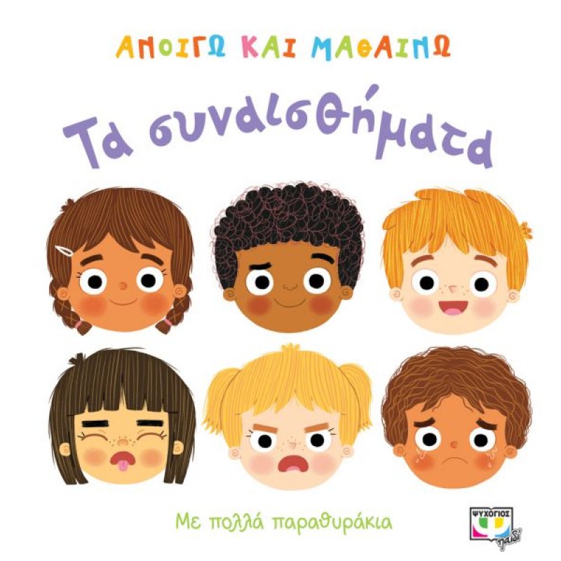 Ανοίγω Και Μαθαίνω : Τα Συναισθήματα