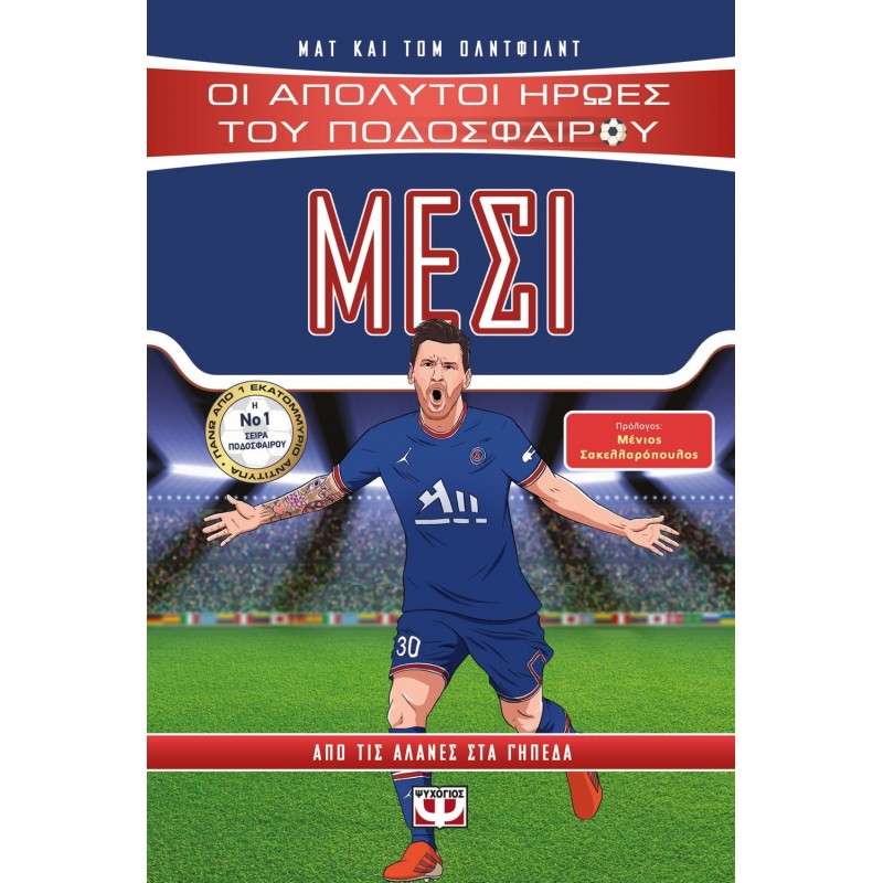 Οι Απόλυτοι Ήρωες του Ποδοσφαίρου: Μέσι | Matt Oldfield | Tom Oldfield