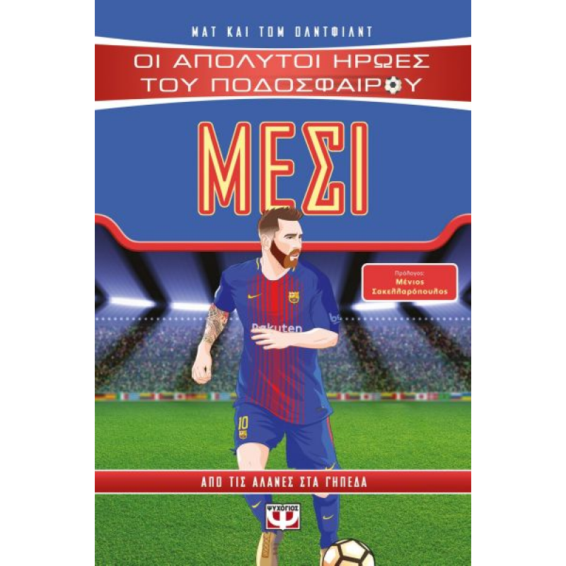 Οι Απόλυτοι Ήρωες του Ποδοσφαίρου: Μέσι | Matt Oldfield | Tom Oldfield